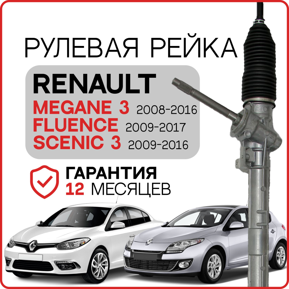 Новая рулевая рейка Renault Megane 3 2008-2015, Renault Grand Scenic 3  2009-2015, Renault Scenic 3 2009-2015, Renault Fluence 2010-. Рено Меган 3,  Рено Сценик 3, Рено Гранд Сценик 3, Рено Флюенс -