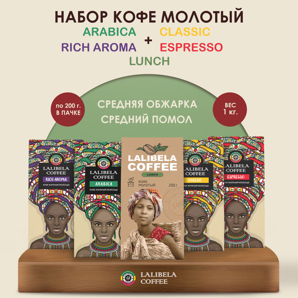 Набор Кофе молотый 1 кг LALIBELA COFFEE CLASSIC + ARABICA + RICH AROMA + ESPRESSO + LUNCH, 5 шт. по 200 #1