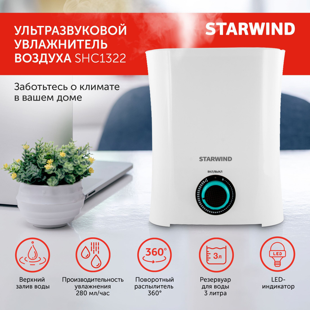 Увлажнитель воздуха Starwind SHC1322 белый - купить с доставкой по ...
