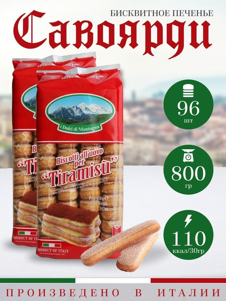 Печенье савоярди для тирамису I dolci di montagna 800 гр (2х400гр) #1