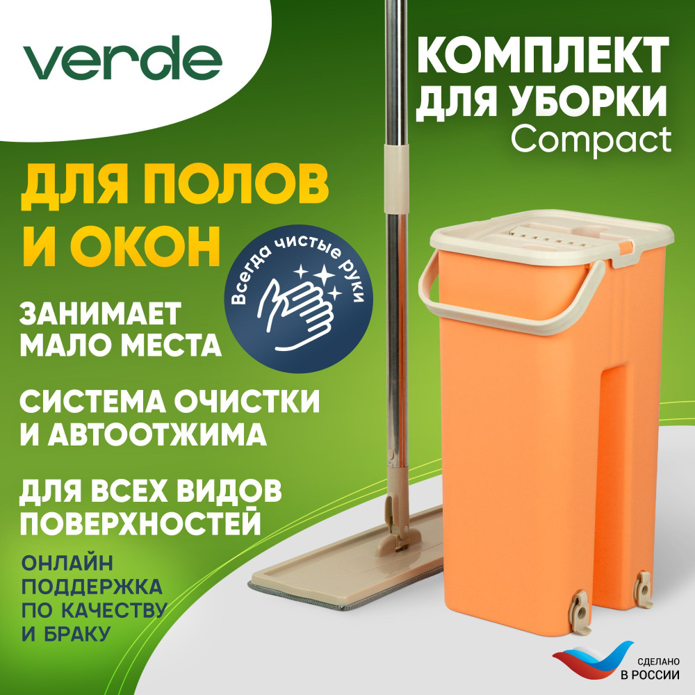 Набор для уборки VERDE - купить по выгодным ценам в интернет-магазине OZON  (824534872)