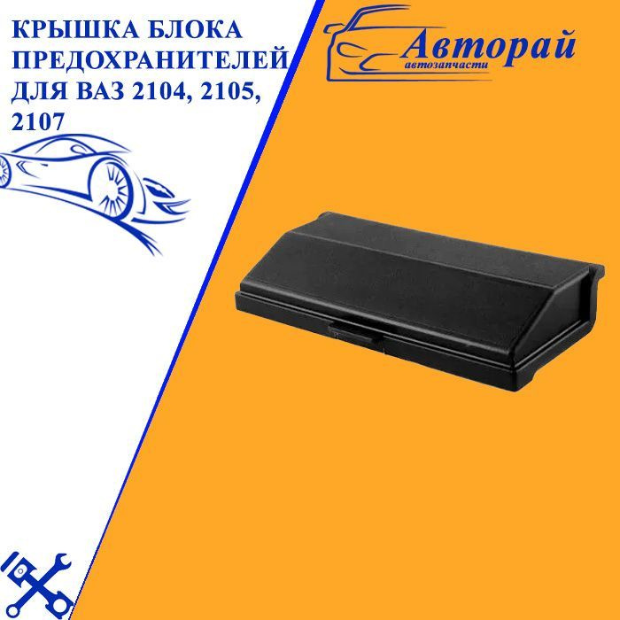 Крышка блока предохранителей (монтажного блока) для ВАЗ 2104, 2105 ...