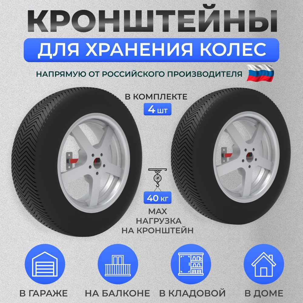 Кронштейн для хранения колес 4 шт, стеллаж для колес настенный, система ...