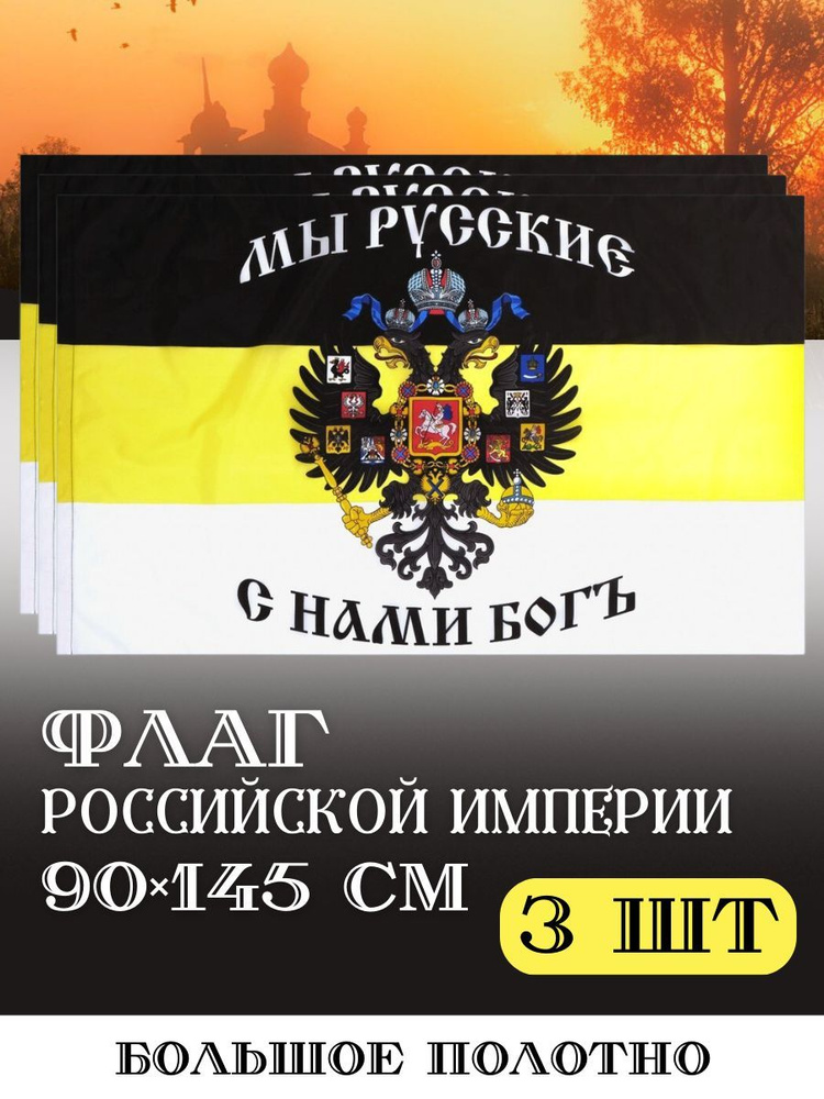 Флаг Имперский набор 3 штуки #1