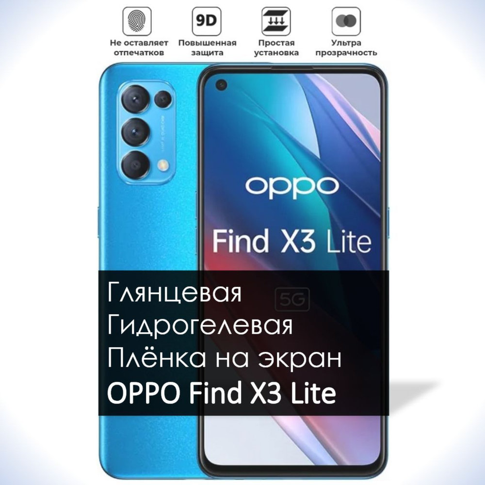 Защитная пленка гидрогель глянец OPPO Find X3 Lite - купить по выгодной  цене в интернет-магазине OZON (958084344)