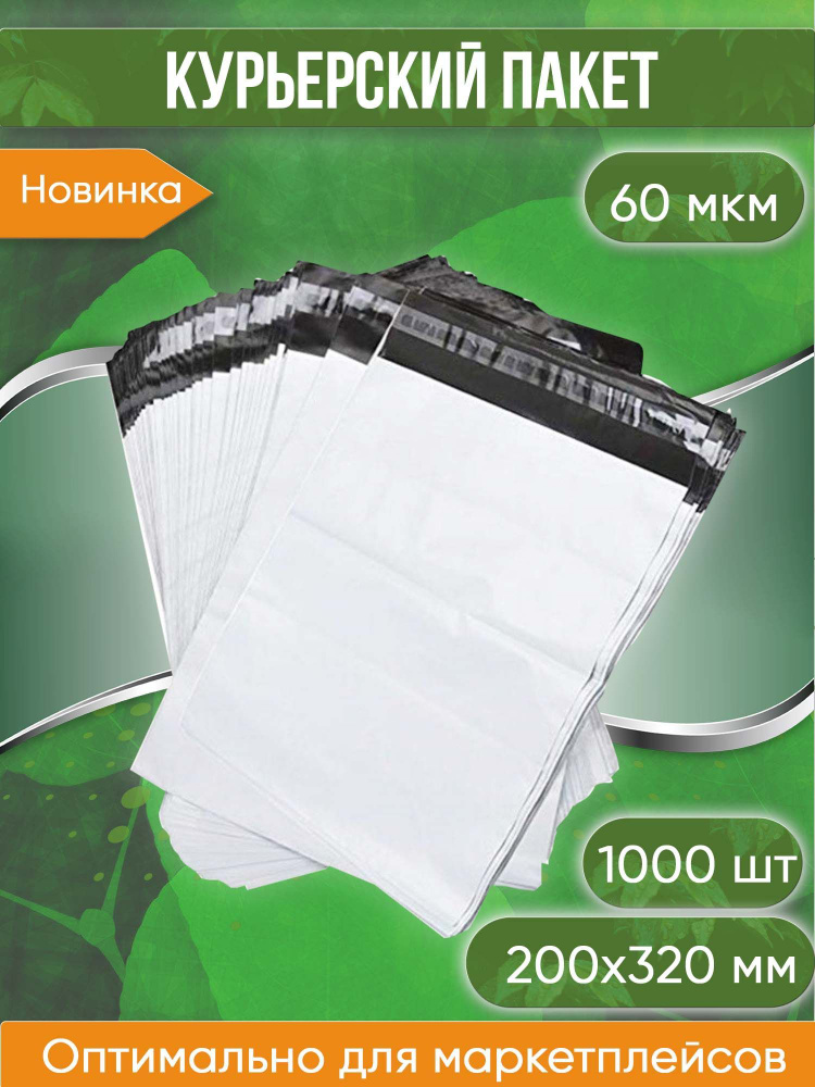 Курьерский пакет, 200х320+40, без кармана, 60 мкм, 1000 шт. #1