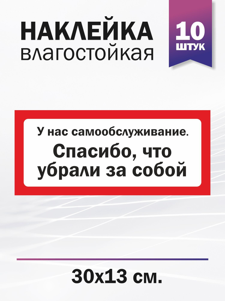 Наклейка информационная "У нас самообслуживание!Спасибо, что убрали за собой"  #1