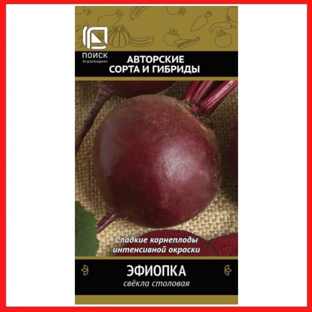 Семена Свекла столовая "Эфиопка", 3 гр, для дома, дачи и огорода, в открытый грунт, овощи из семян.  #1