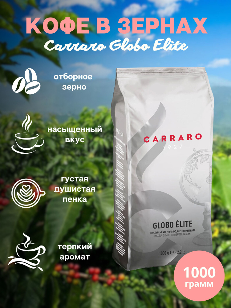 Зерновой кофе CARRARO GLOBO ELITE, пакет, 1кг #1