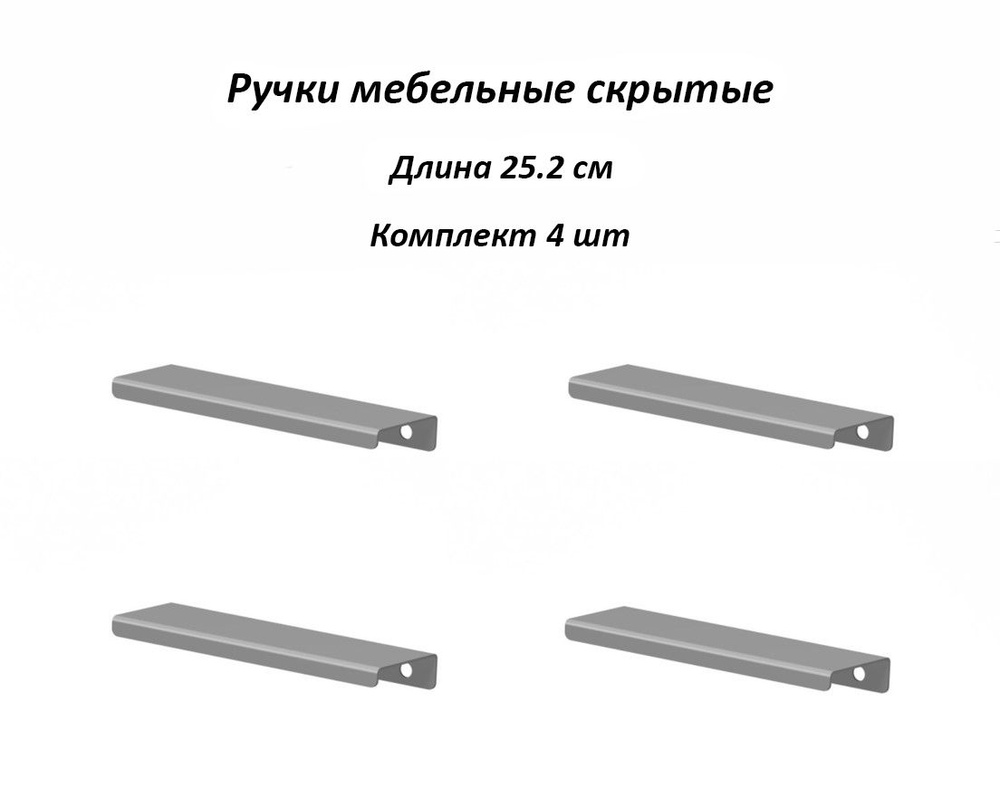 Ручки для мебели 252мм (комплект 4 штуки) цвет серый, металлические, торцевые, скрытые для кухни, шкафа, #1