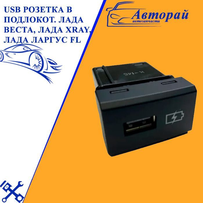 USB розетка в подлокотник Лада Веста, Лада XRAY, Лада Ларгус FL - арт ...