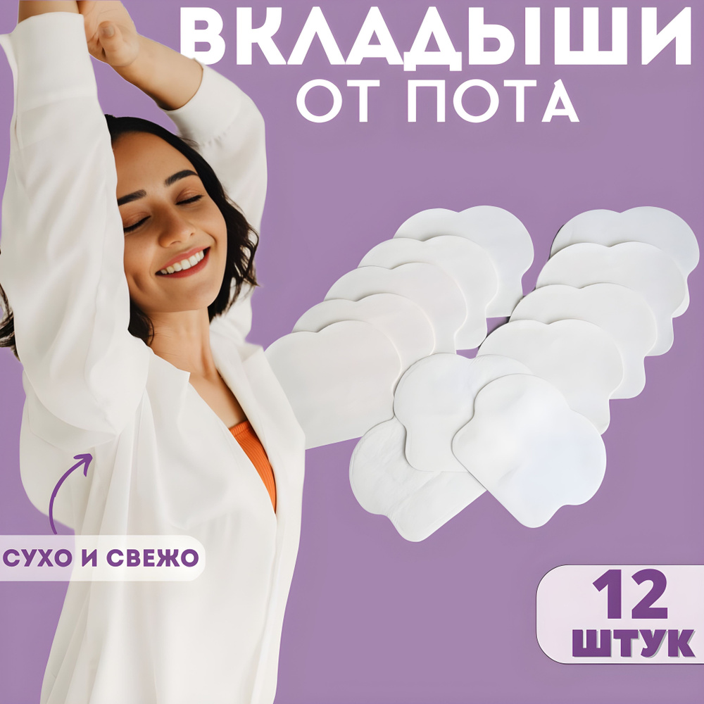 Вкладыши от пота для подмышек, 12 шт - купить с доставкой по выгодным ...
