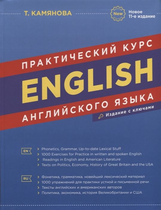 English. Практический курс английского языка - купить с доставкой по ...