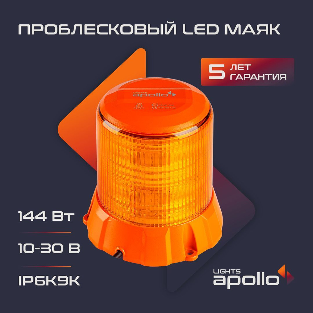 Проблесковый маяк APL706-096WAM Мигалка для авто LIGHTS APOLLO,  светодиодный, оранжевый, болтовое крепление, 12-24V - купить по выгодным  ценам в интернет-магазине OZON (962536304)