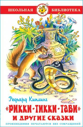 "Рикки-Тикки-Тави" и другие сказки (Школьная библиотека) - купить с ...
