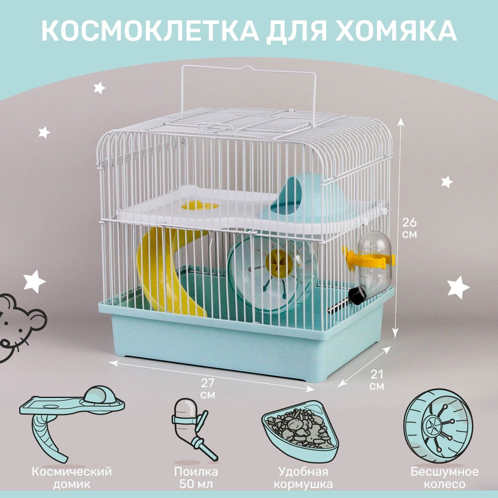 Клетка для хомяка джунгарика, для грызунов двухэтажная 27 x 21 x 26 см