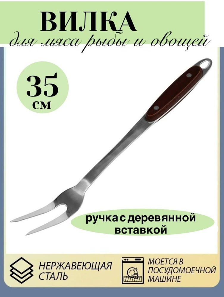 Вилка кулинарная Alisov Store, 35 см, 1 предм. - купить с доставкой по ...