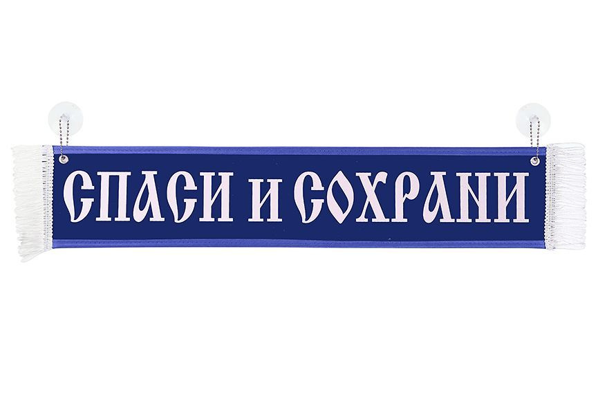 Вымпел в автомобиль "СПАСИ И СОХРАНИ" на присосках Синий 10х50 см  #1