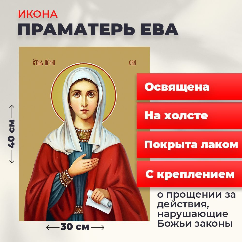 Освященная икона на холсте "Святая праматерь Ева", 30*40 см  #1