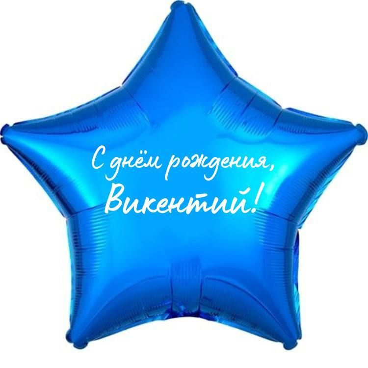 Звезда шар именная, фольгированная, синяя, с надписью (с именем) "С днём рождения, Викентий!"  #1