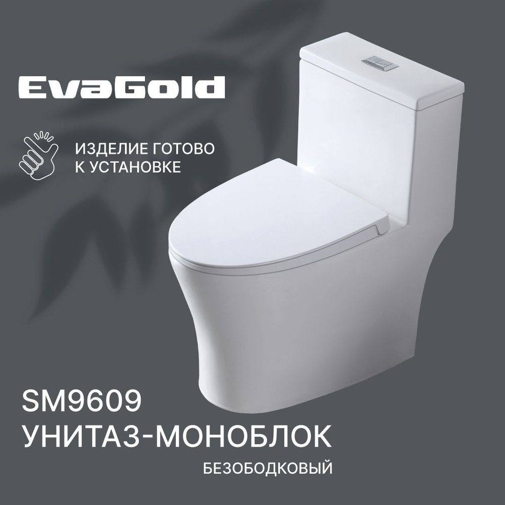 Унитаз напольный моноблок EvaGold SM9609 с гофрой и подводкой