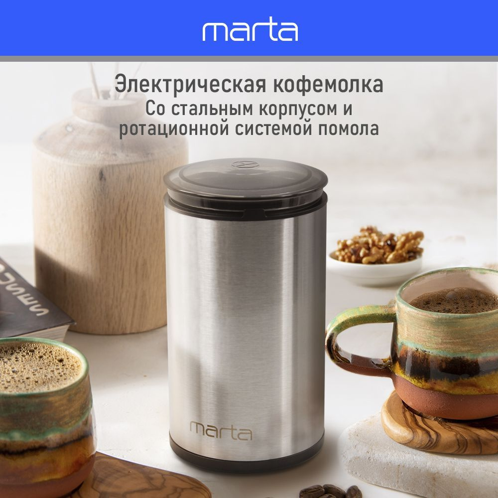 Кофемолка электрическая MARTA MT-CG2185A 500 Вт/ нерж. сталь