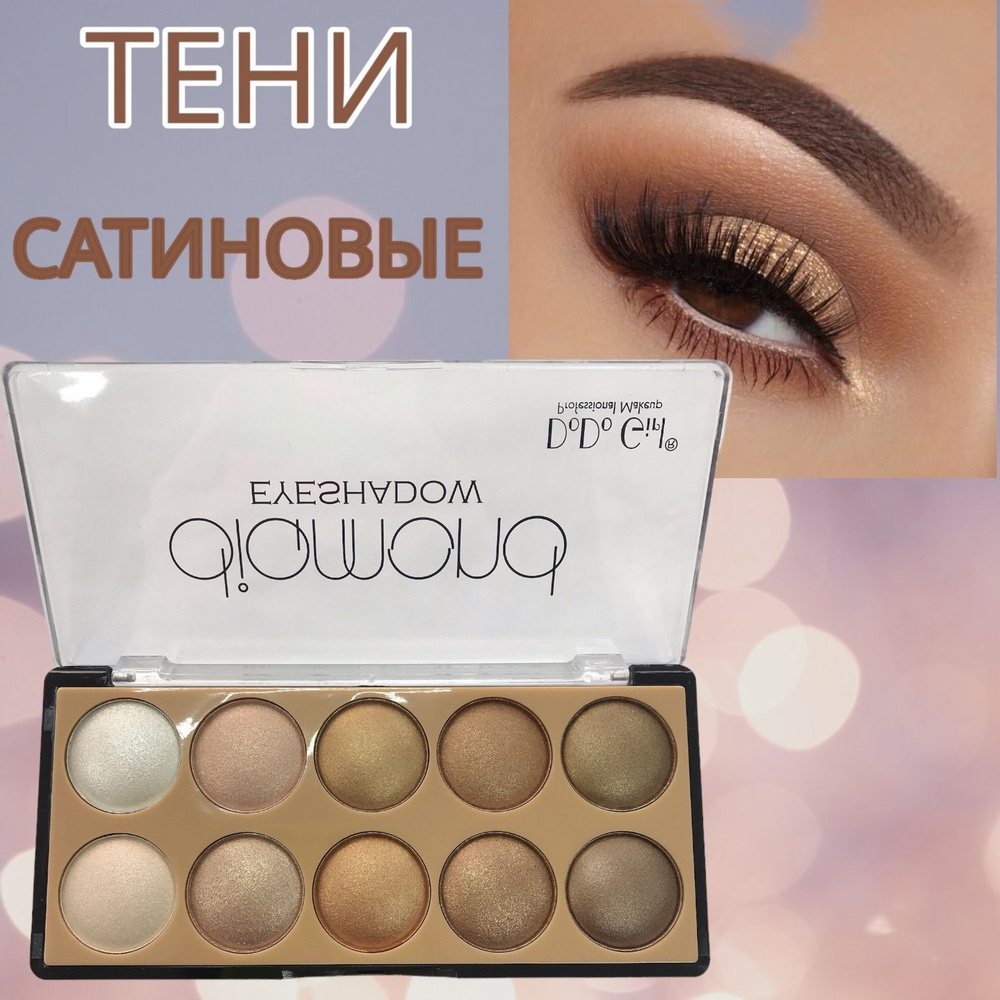 Тени для век палетка 10 оттенков, сатиновый финиш - купить с доставкой ...