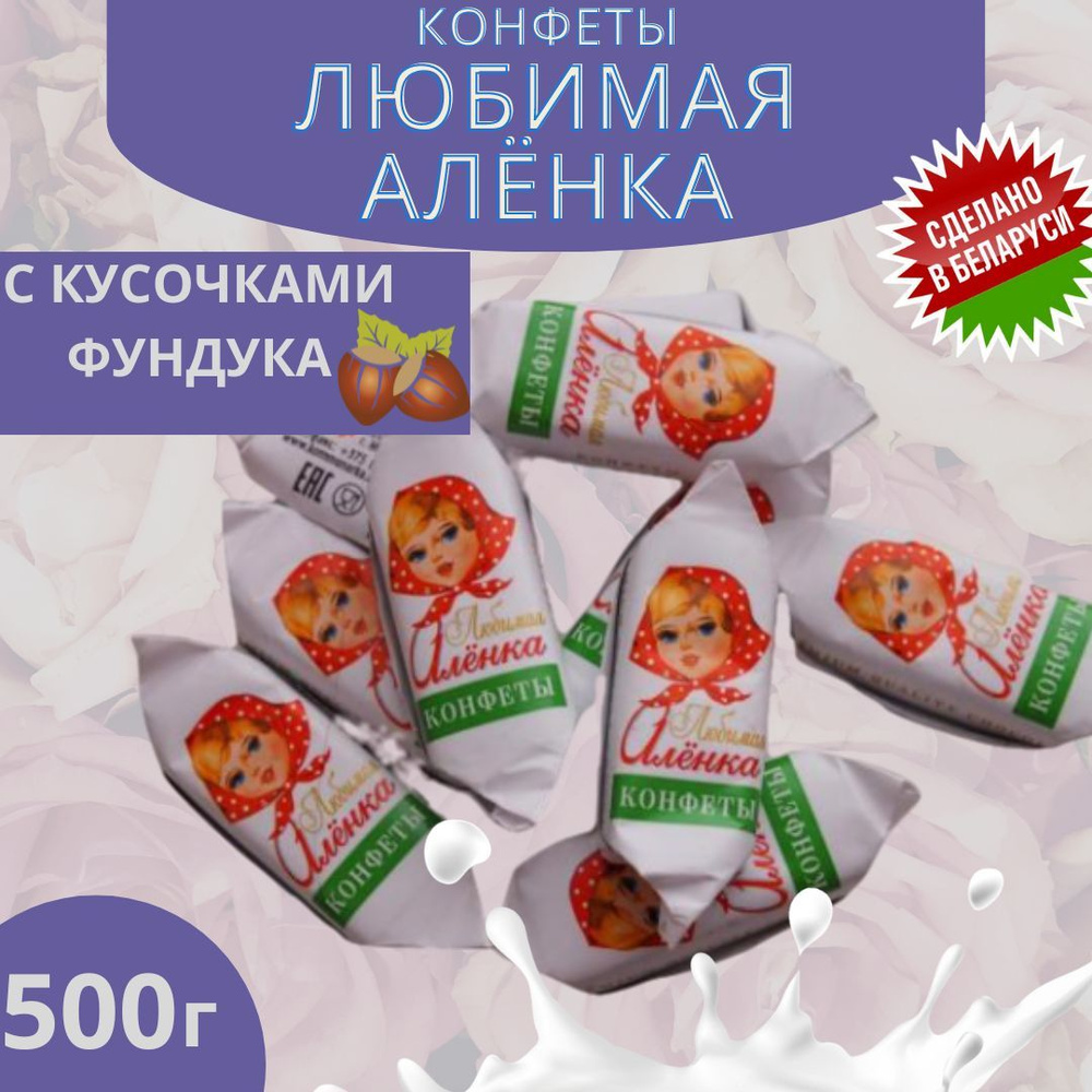 Конфеты шоколадные Любимая Алёнка с фундуком Беларусь 500г - купить с ...