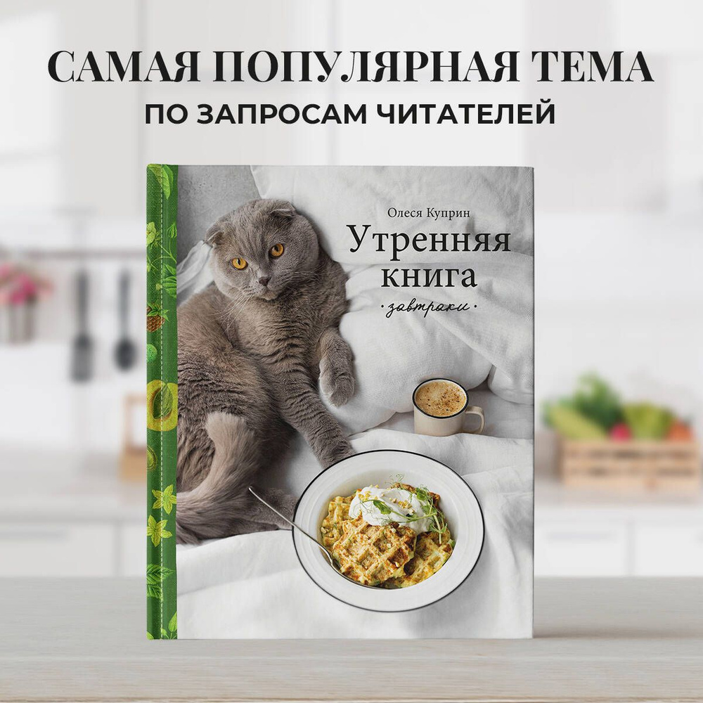 Утренняя книга. Завтраки | Куприн Олеся