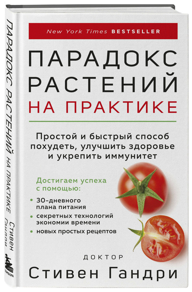 Парадокс растений на практике. Простой и быстрый способ похудеть, улучшить здоровье и укрепить иммунитет #1