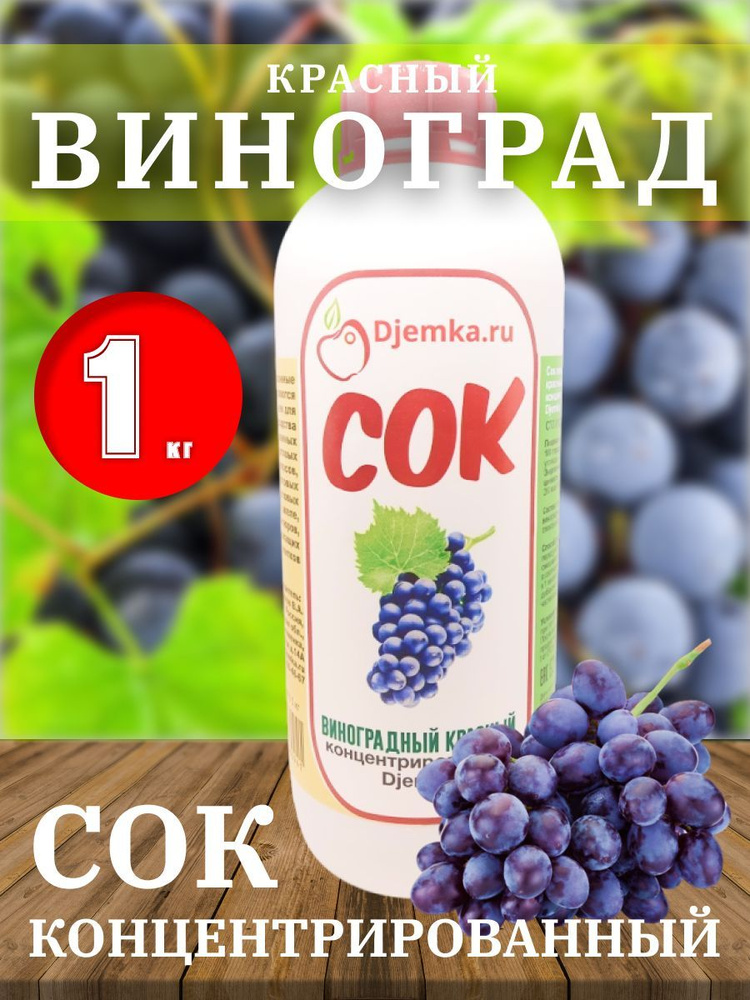 Сок концентрированный Виноград красный, 1 кг (Djemka) #1