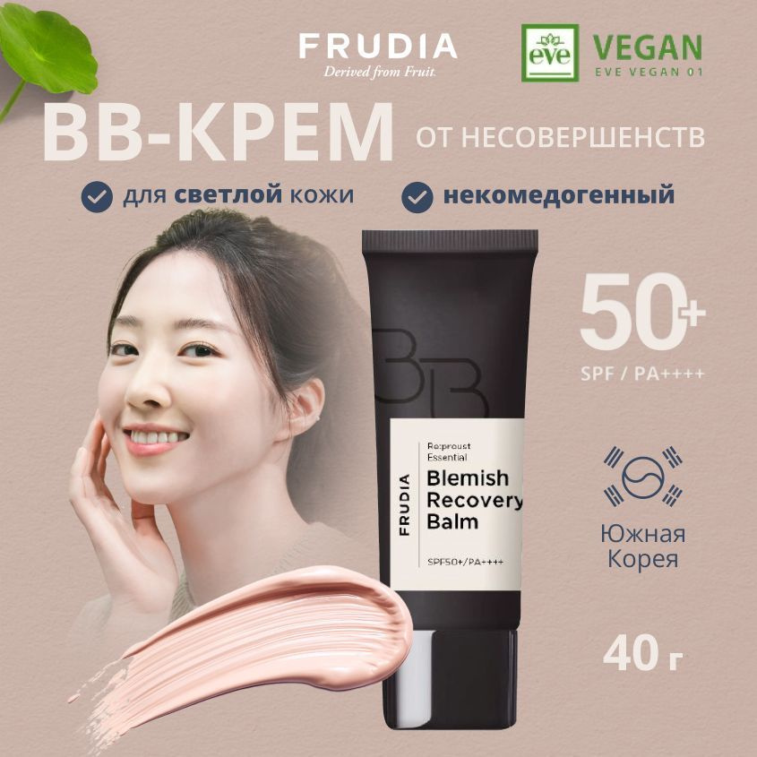 FRUDIA Солнцезащитный ВВ- крем для лица против несовершенств SPF50+ тональный крем с экстрактом центеллы #1