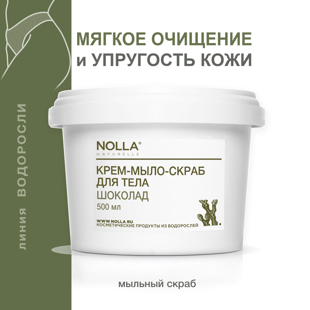 NOLLA naturelle Крем-мыло-скраб для тела ШОКОЛАД . Мягкое скрабирующее действие, дополнительное очищение #1