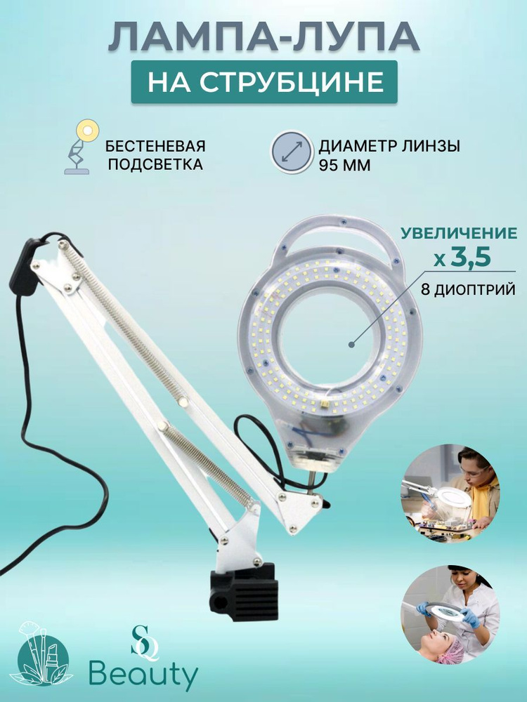 Лампа лупа настольная для косметолога с креплением на штативе / На ...
