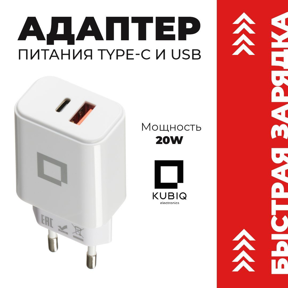 Сетевое зарядное устройство KUBIQ kubiqadapt_2_USB 3.0 Type-A_USB Type-C,  20 Вт, USB 3.0 Type-A, USB Type-C, Quick Charge 3.0 - купить по выгодной  цене в интернет-магазине OZON (915887929)