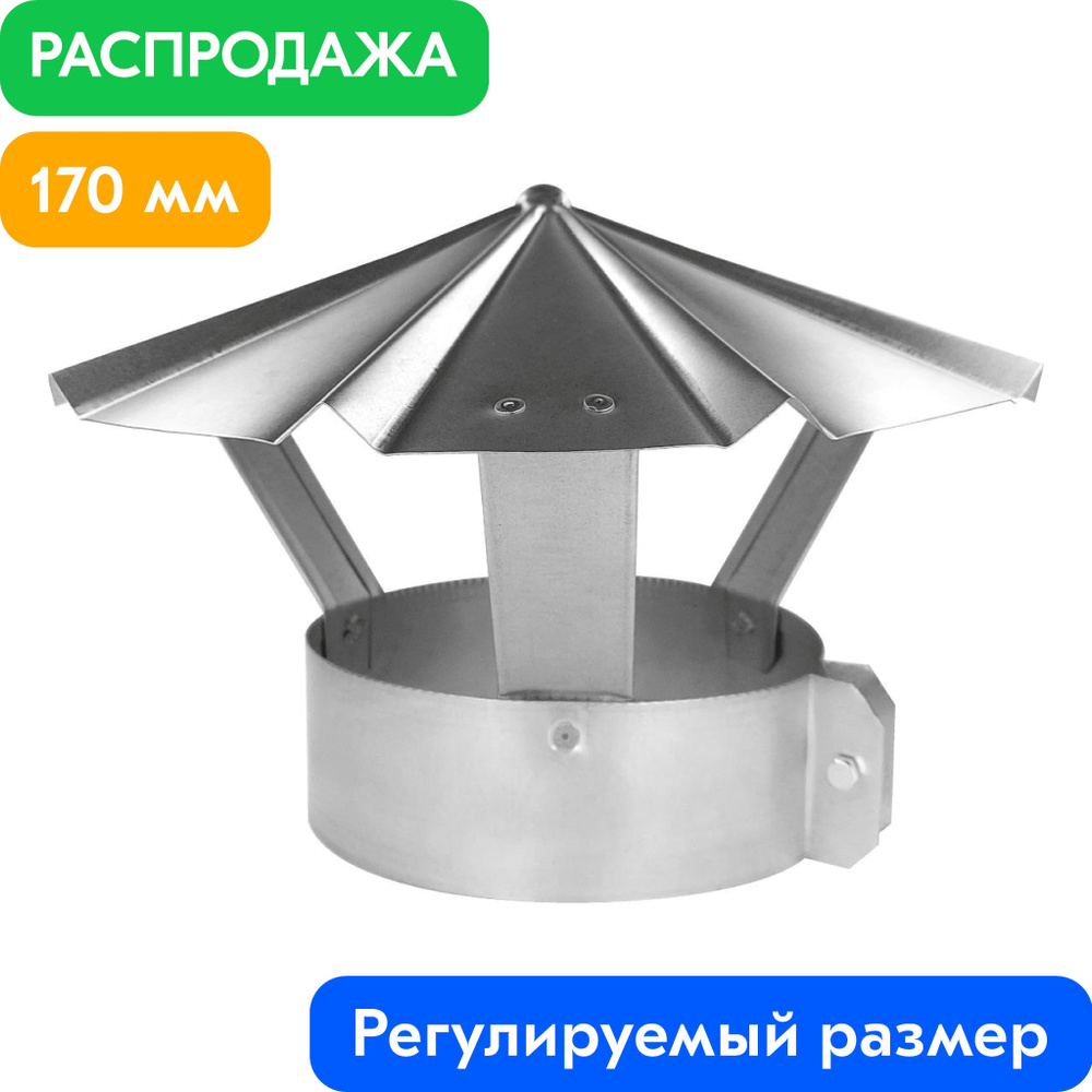 Зонт на трубу дымохода с изоляцией Дымок 115/200 мм (толщина стали 0,5 мм)