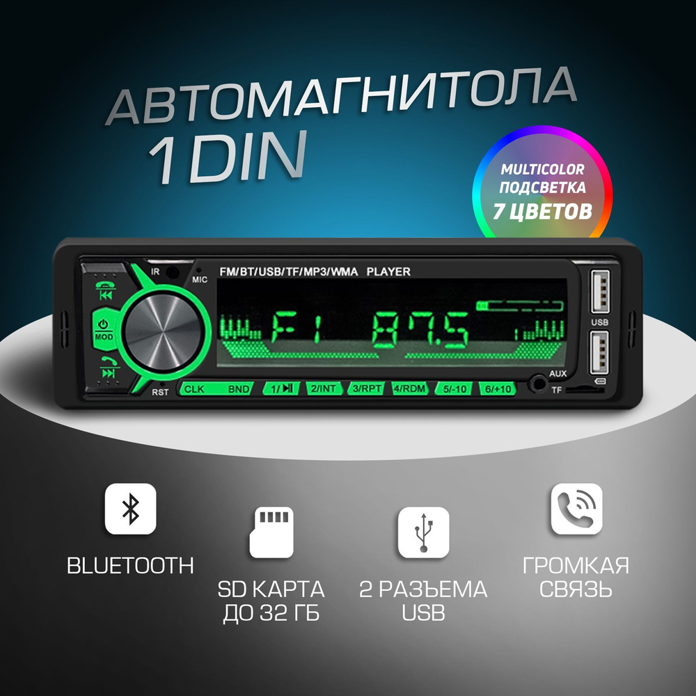 Магнитола для авто 1 DIN с поддержкой Bluetooth, MicroSD, громкой связи, с  разъемом под сабвуфер