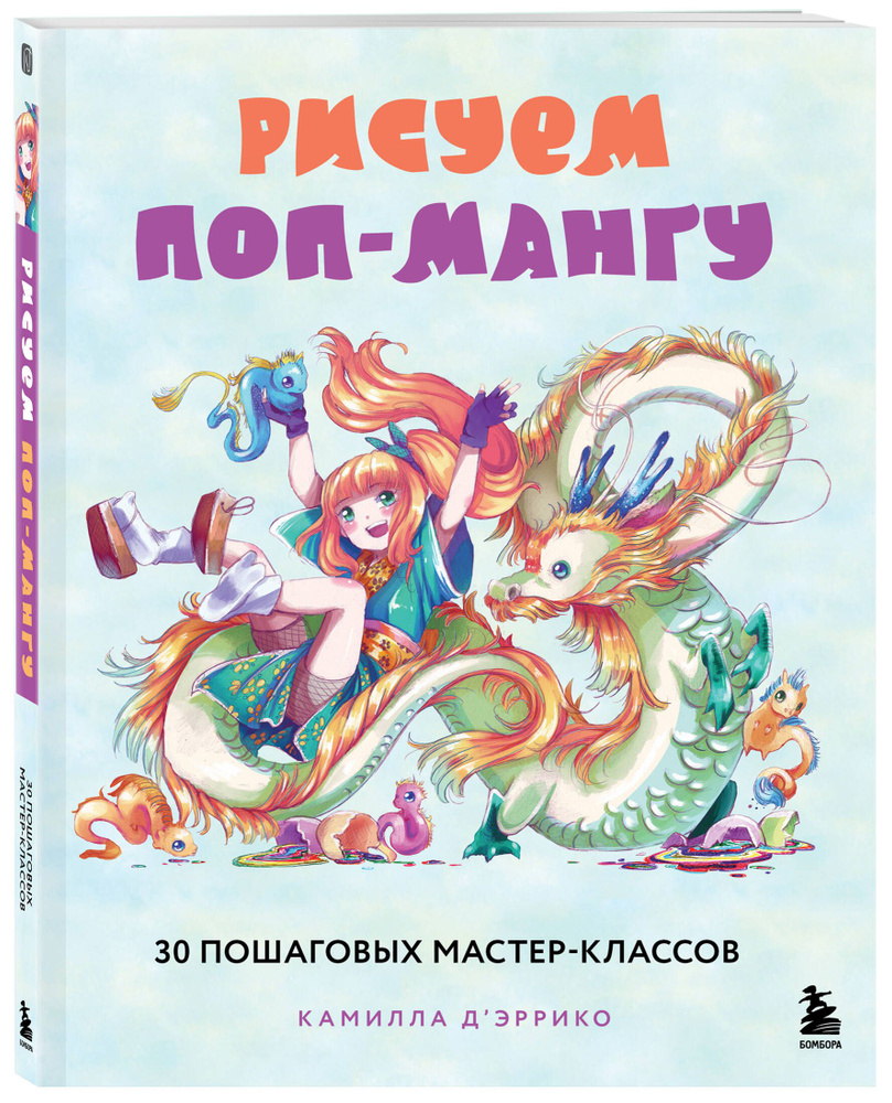 Рисуем поп-мангу. 30 пошаговых мастер-классов | Д’Эррико Камилла #1