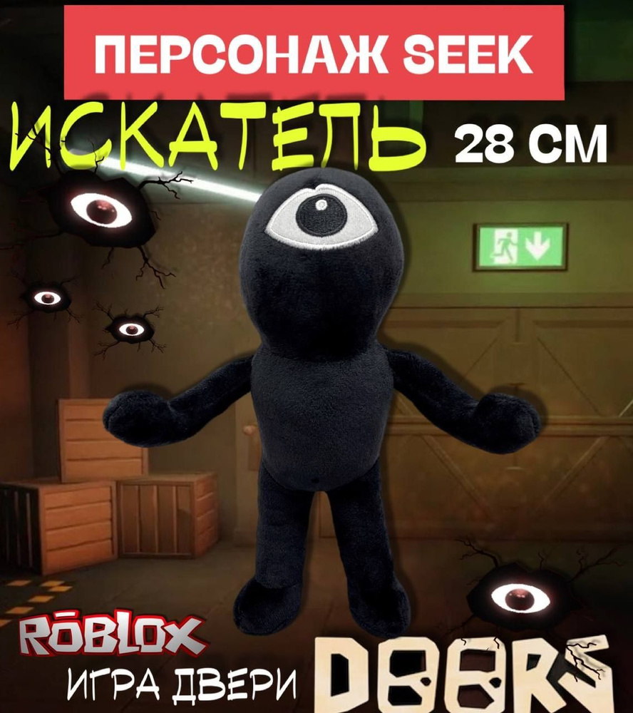 Игра Роблокс Двери Doors мягкая игрушка / Персонаж Искатель Сик (Seek) 28  см / Roblox - купить с доставкой по выгодным ценам в интернет-магазине OZON  (967697933)