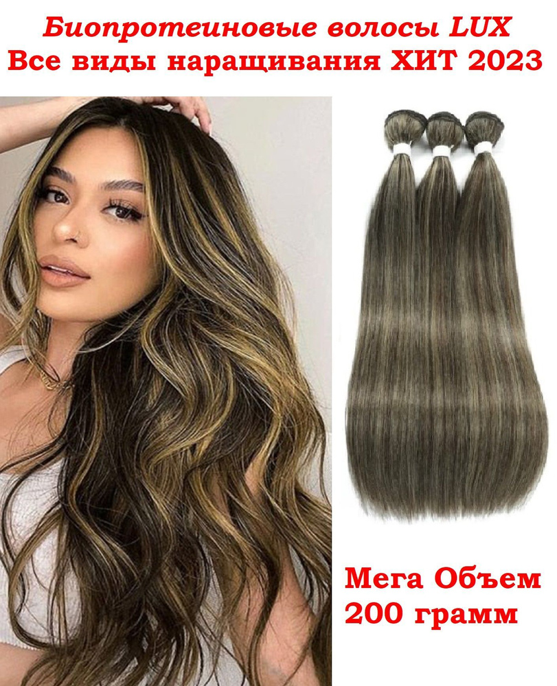 Биопротеиновые волосы для наращивания на трессе, 75 см 200 грамм ...