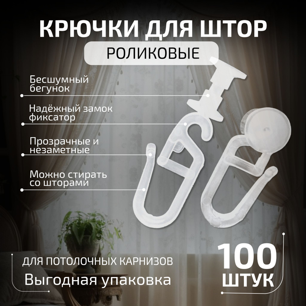 Крючки для штор с роликом, 100 шт, прозрачные купить по низкой цене с ...