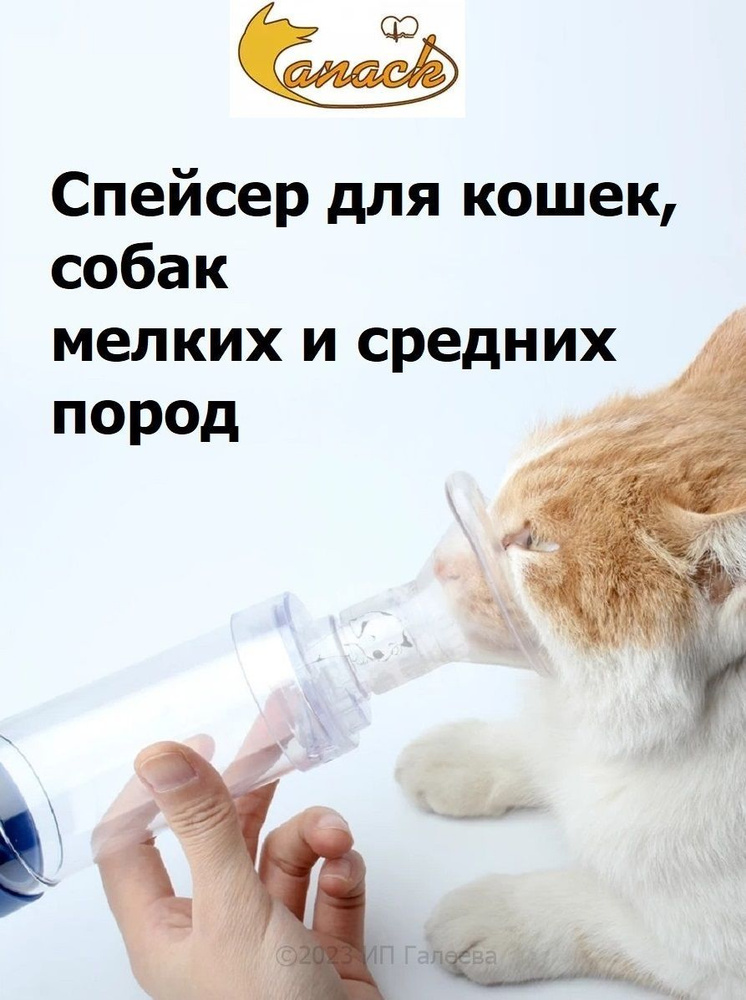 Спейcер (ветеринарный ингалятор) для кошек мелких собак - купить с ...