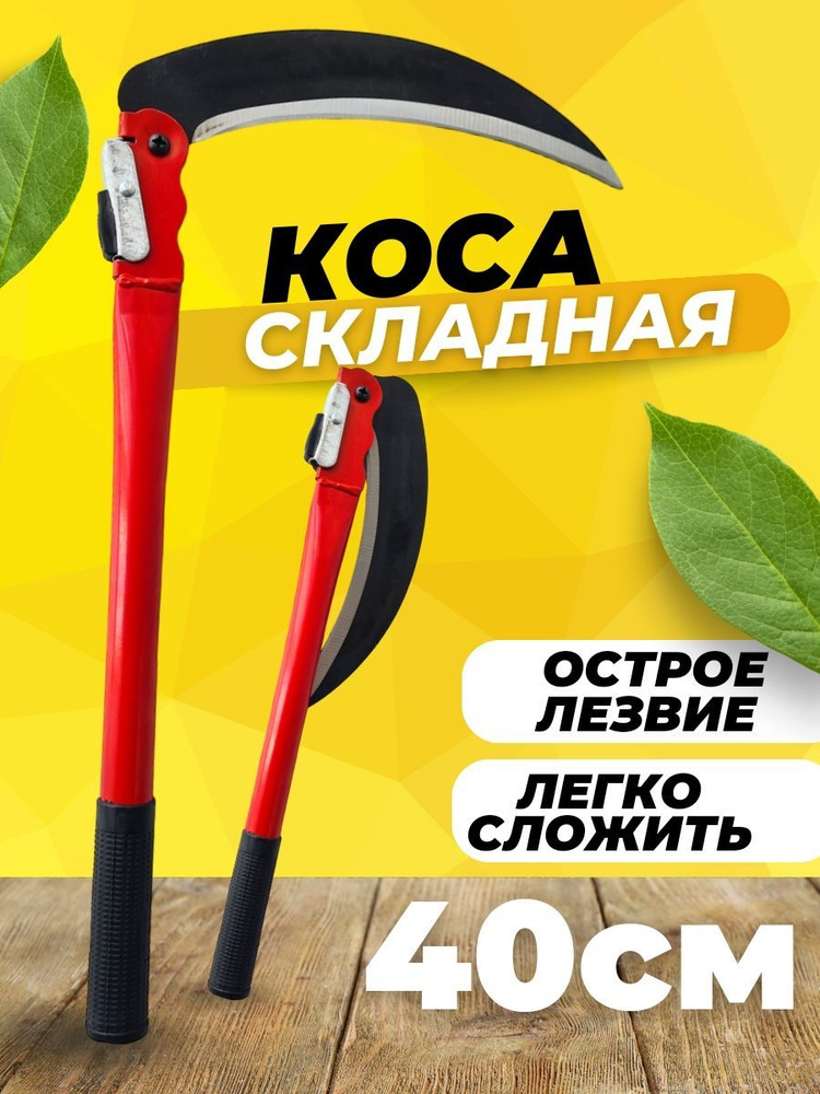 Коса складная ручная для травы и кустарников, 40см, серп садовый с ...