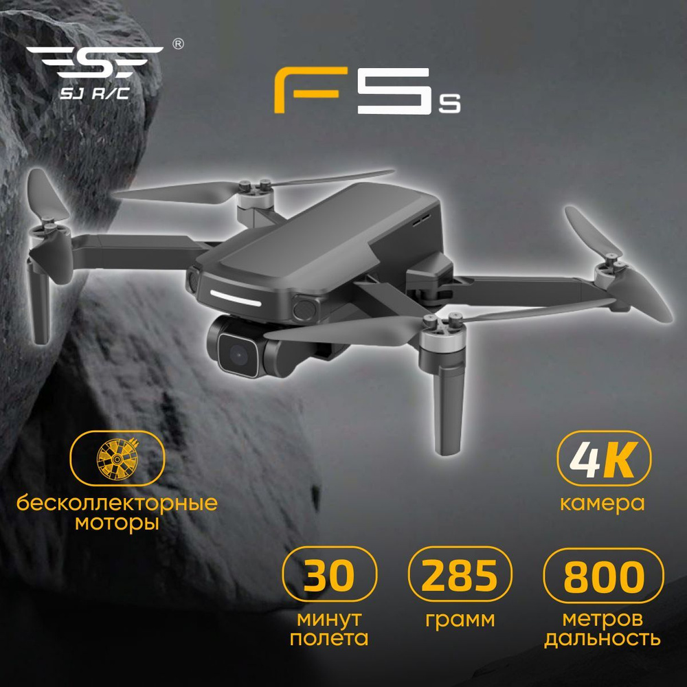 Квадрокоптер SJRC F5S 4K PRO - камера 4K, дальность 800 м, GPS