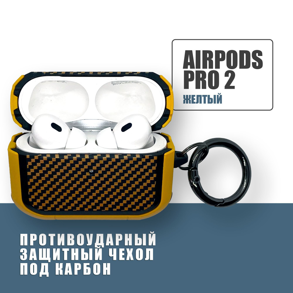 Противоударный защитный чехол под карбон для наушников AirPods Pro 2 с карабином, Желтый  #1