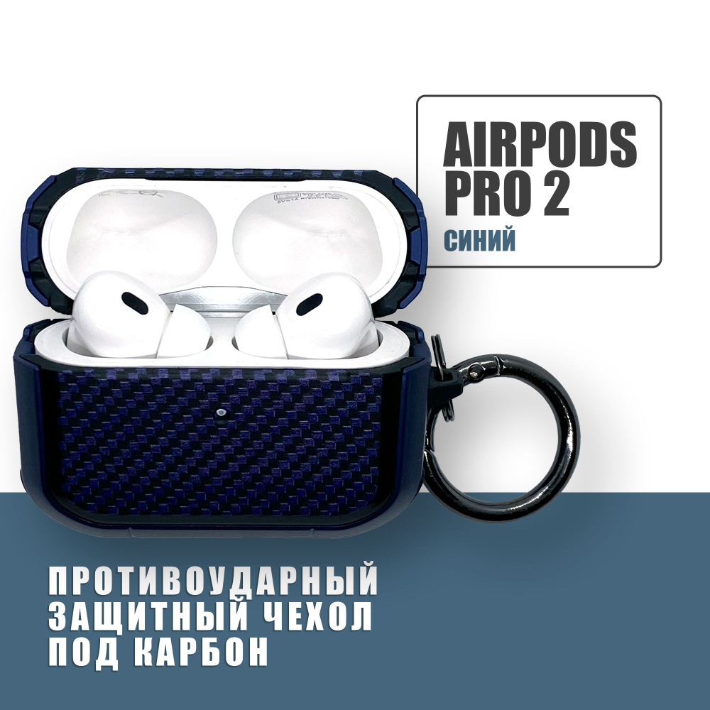 Противоударный защитный чехол под карбон для наушников AirPods Pro 2 с карабином, Синий  #1