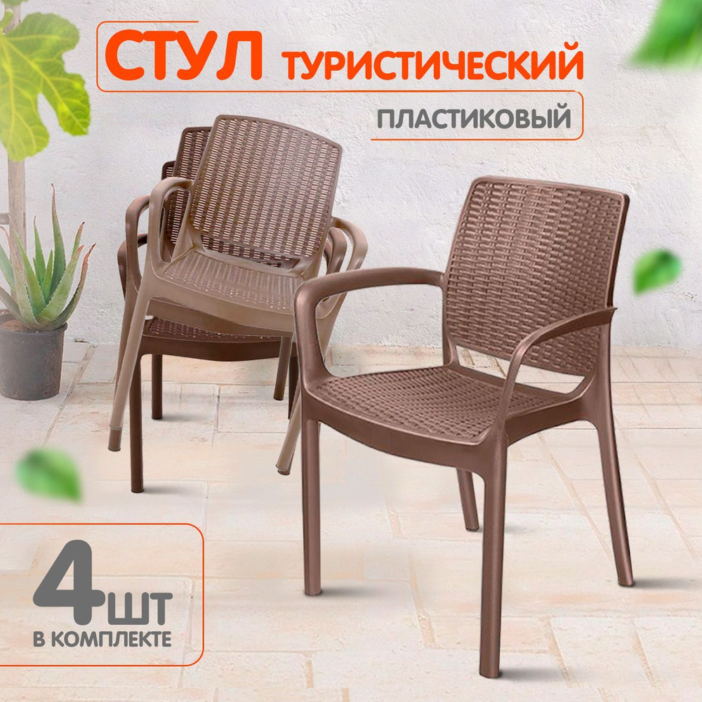 Набор, Стул, стульчик пластиковый садовый дачный высокий уличный ...