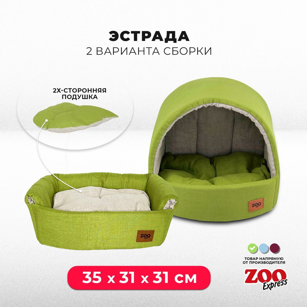 ZOOexpress Дом-лежанка для собак и кошек Эстрада Эколен №1, 35х31х31 см,  двухсторонняя подушка, зеленый - купить с доставкой по выгодным ценам в  интернет-магазине OZON (799390422)