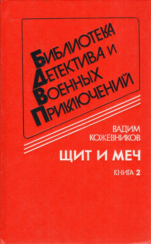 Щит и меч. В двух книгах. Книга 2 | Кожевников Вадим Михайлович  #1