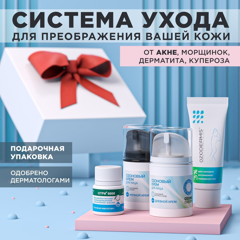 Подарочный набор "Сет для лица": Ночной и дневной крем для лица, крем Ozodermis 3% и Озонированное масло. #1